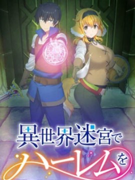 Гарем рабов в лабиринте другого мира 2 сезон