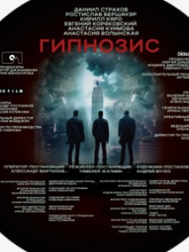Гипнозис