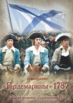 Гардемарины 1787. Мир