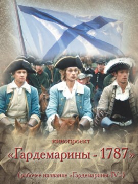 Гардемарины 1787. Мир