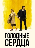 Голодные сердца