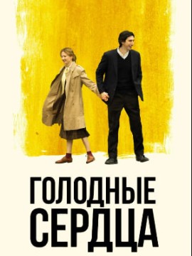 Голодные сердца