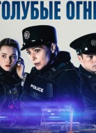 Голубые огни