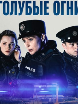 Голубые огни