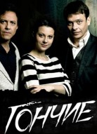 Гончие 1 сезон