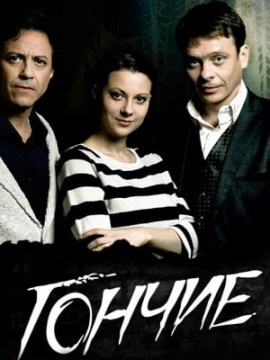 Гончие 1 сезон