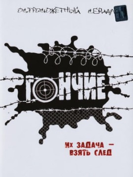 Гончие 3 сезон