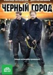 Чёрный город