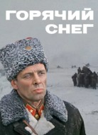 Горячий снег