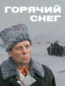 Горячий снег