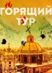 Горящий тур
