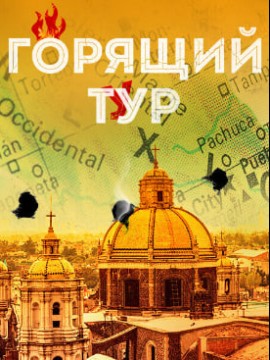 Горящий тур