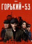 Горький 53