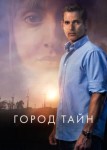 Город тайн