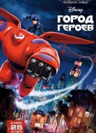 Город героев