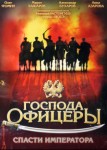 Господа офицеры: Спасти императора