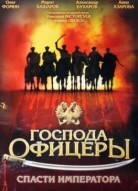 Господа офицеры: Спасти императора