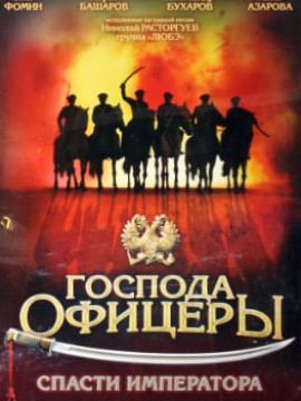 Господа офицеры: Спасти императора