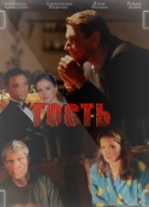 Гость