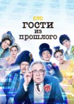 Гости из прошлого 3 сезон