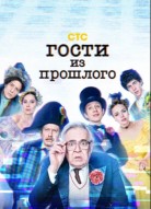 Гости из прошлого 3 сезон