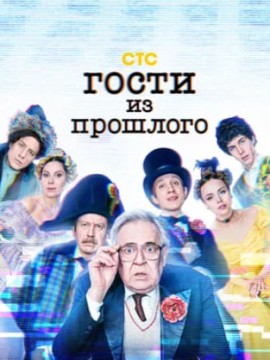 Гости из прошлого 3 сезон