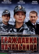 Гражданка начальница