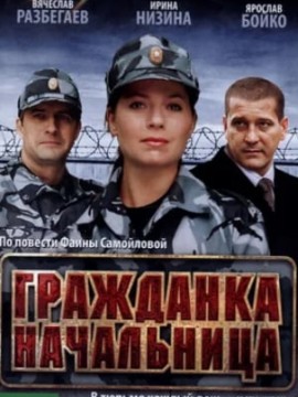 Гражданка начальница