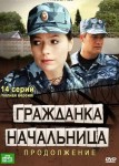 Гражданка начальница 2 сезон
