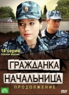 Гражданка начальница 2 сезон