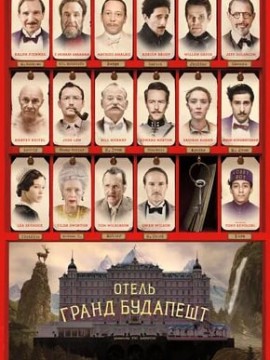 Отель «Гранд Будапешт»