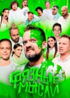 Грязные мысли