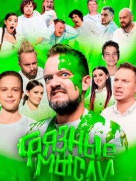 Грязные мысли