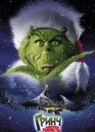 Гринч – похититель Рождества