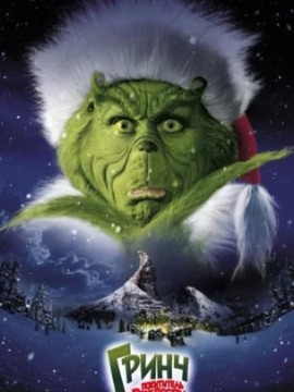 Гринч – похититель Рождества