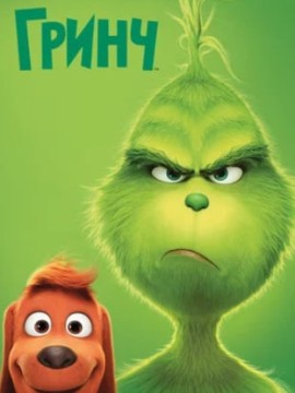 Гринч