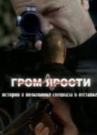 Гром ярости