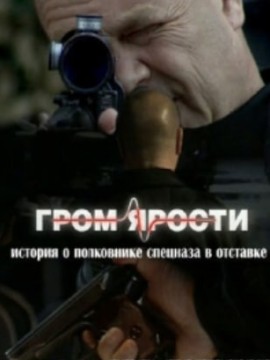 Гром ярости