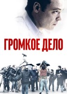 Громкое дело