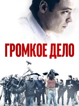 Громкое дело