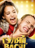 Гуляй, Вася