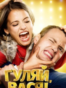 Гуляй, Вася