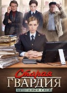 Старая гвардия: Огненный след