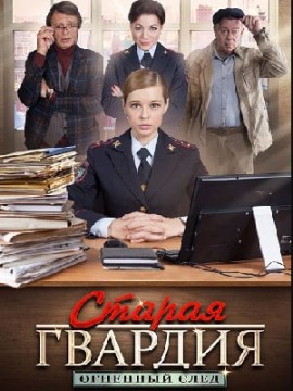 Старая гвардия: Огненный след