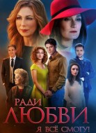 Ради любви я все смогу