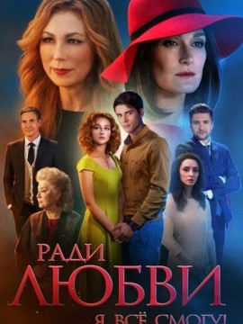 Ради любви я все смогу