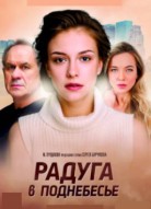 Радуга в поднебесье