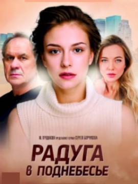 Радуга в поднебесье