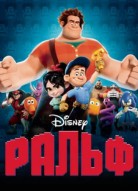 Ральф