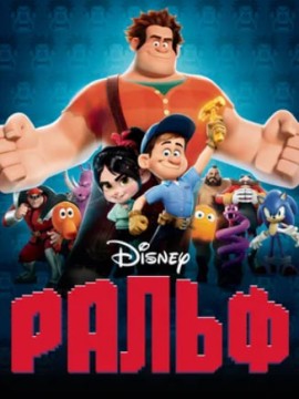 Ральф